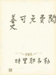 姜可免费阅读全文