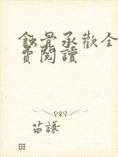 蚀骨承欢全文免费阅读