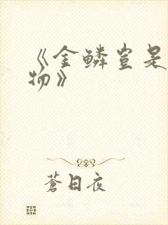 《金鳞岂是池中物》