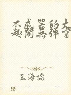 不成器的大哥笔趣阁无弹窗免费