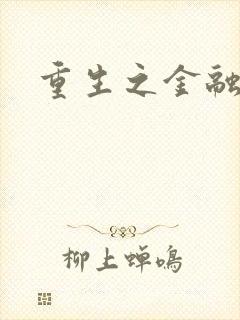 重生之金融帝国