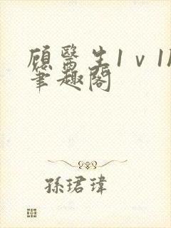 顾医生1ⅴ1h笔趣阁