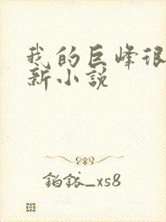 我的巨峰很软最新小说