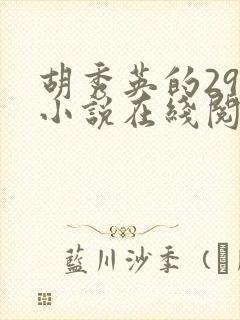 胡秀英的29部小说在线阅读