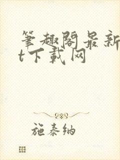 笔趣阁最新txt下载网