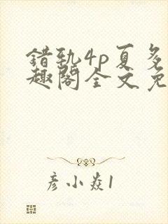 错轨4p夏多笔趣阁全文免费阅读