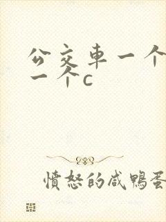 公交车一个接着一个c