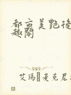 都市美艳后宫笔趣阁