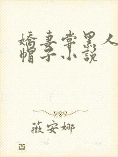 娇妻尝黑人的绿帽子小说