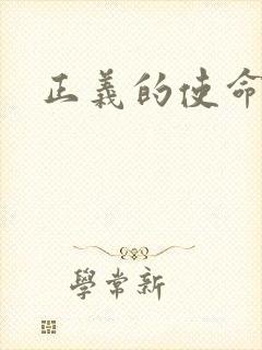 正义的使命
