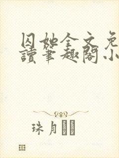 囚她全文免费阅读笔趣阁小说无弹窗