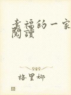 幸福的一家全文阅读