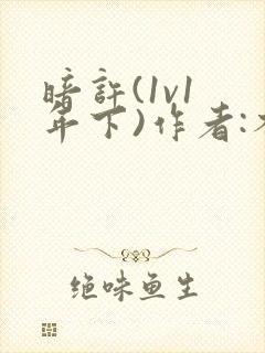 暗许(1v1 年下)作者:不灵塔笔趣阁下载