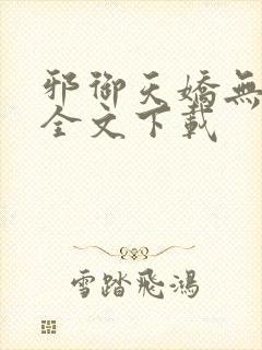 邪御天娇无删减全文下载