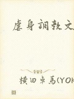 虐身调教文