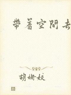 带着空间去修行