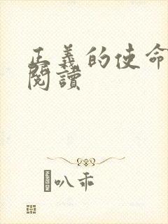 正义的使命在线阅读