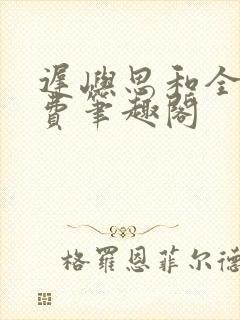 迟屿思和全文免费笔趣阁