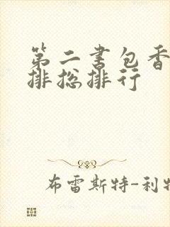 第二书包香辣肉排总排行