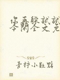 你再躲试试by今闲全文免费阅读