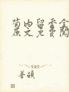 菊内留香金银花原文免费阅读