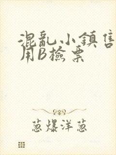 混乱小镇售票员用B检票