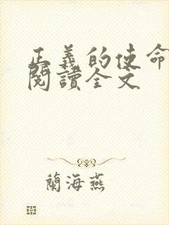 正义的使命免费阅读全文