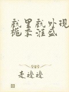 戏里戏外现场林栀季淮盛