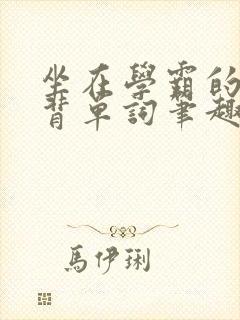 坐在学霸的鸡上背单词笔趣阁