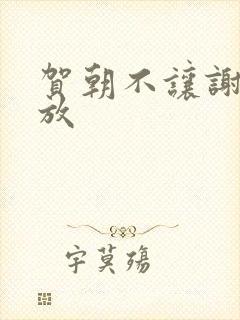 贺朝不让谢俞释放