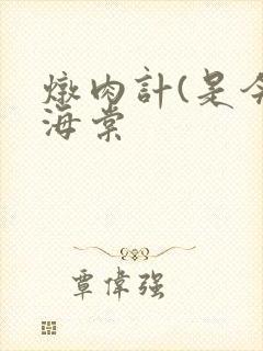 炖肉计(是今)海棠