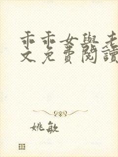 乖乖女与老变全文免费阅读小说