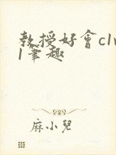 教授好会c1v1笔趣