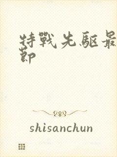 特战先驱最新章节