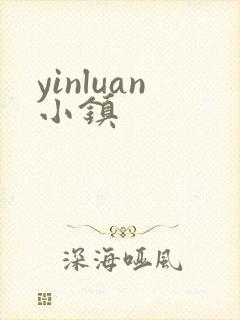 yinluan小镇
