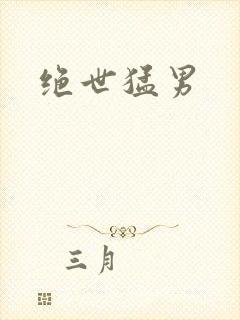 绝世猛男
