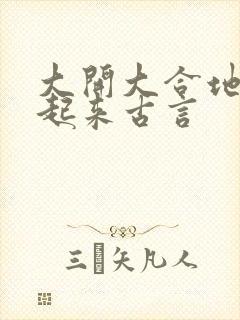 大开大合地动了起来古言