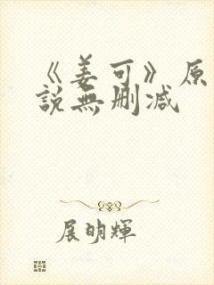 《姜可》原文小说无删减