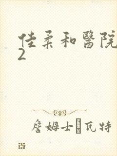 佳柔和医院长第2