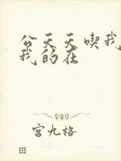 公天天吃我奶躁我的在