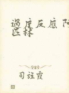 过度反应 阿司匹林