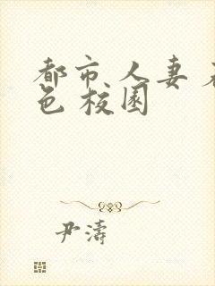 都市 人妻 春色 校园