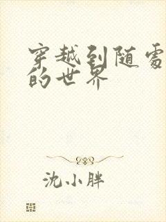 穿越到随处做X的世界