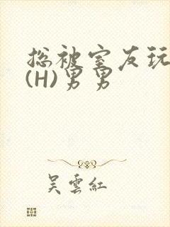 总被室友玩屁股(H)男男