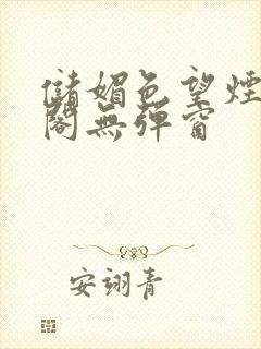 储媚色望烟笔趣阁无弹窗