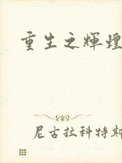 重生之辉煌一生