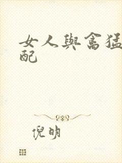 女人与禽猛交狂配