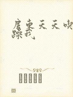 房东天天吃我奶躁我