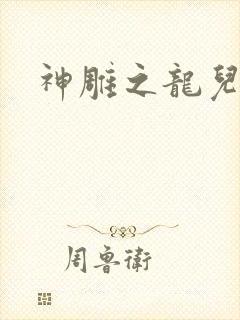 神雕之龙儿别传