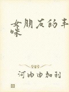 女朋友的丰满妈咪